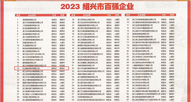 鬼父熟女权威发布丨2023绍兴市百强企业公布，长业建设集团位列第18位